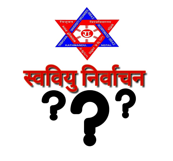 स्ववियु निर्वाचन अनिश्चित, कमजोरी कस्को ?