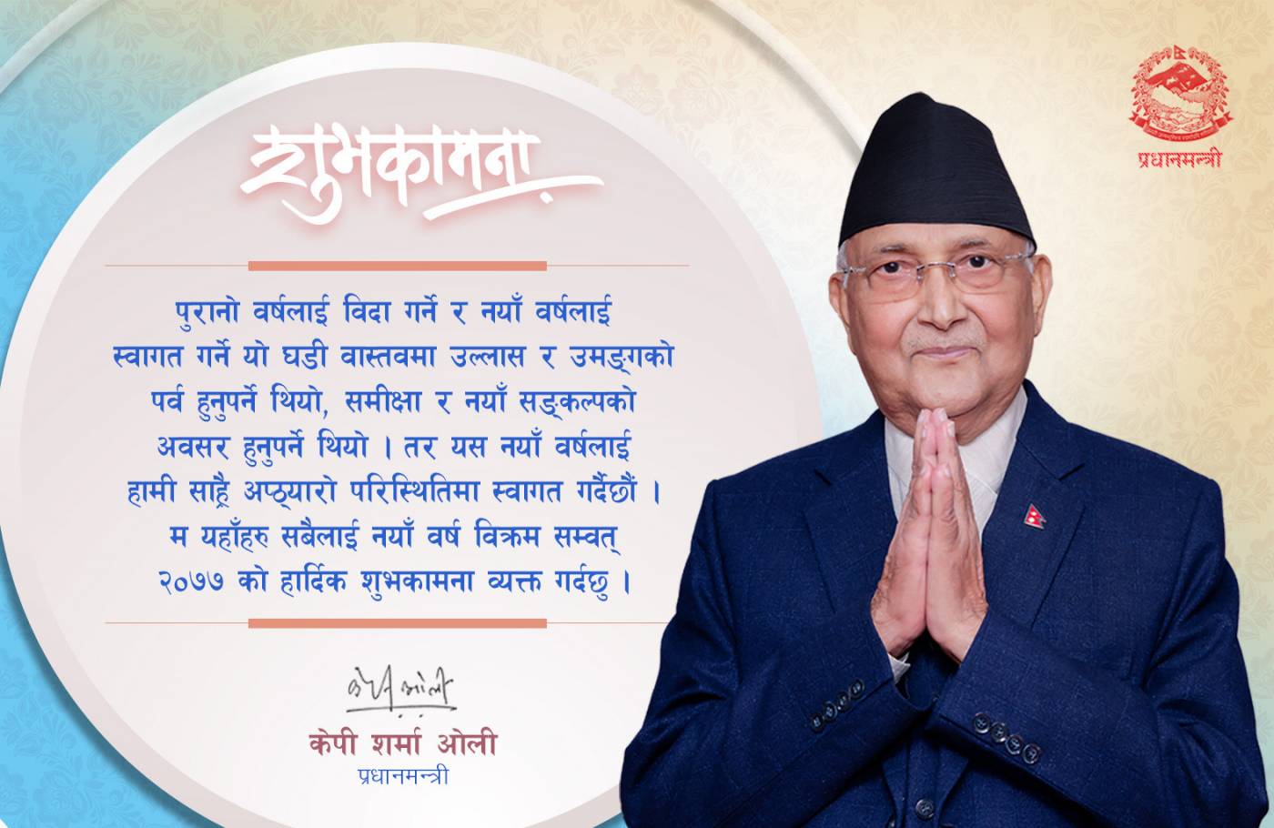 प्रधानमन्त्री ओलीद्धरा नयाँ बर्षको शुभकामनाः “सामाजिक दुरीले नै कारोना भाइरसलाई परास्त गर्न सक्छौँ ।”