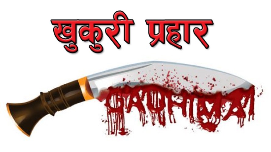 जग्गाको विषयमा छिमेकमा विवाद हुँदा खुकुरी प्रहार, तिन जना घाईते