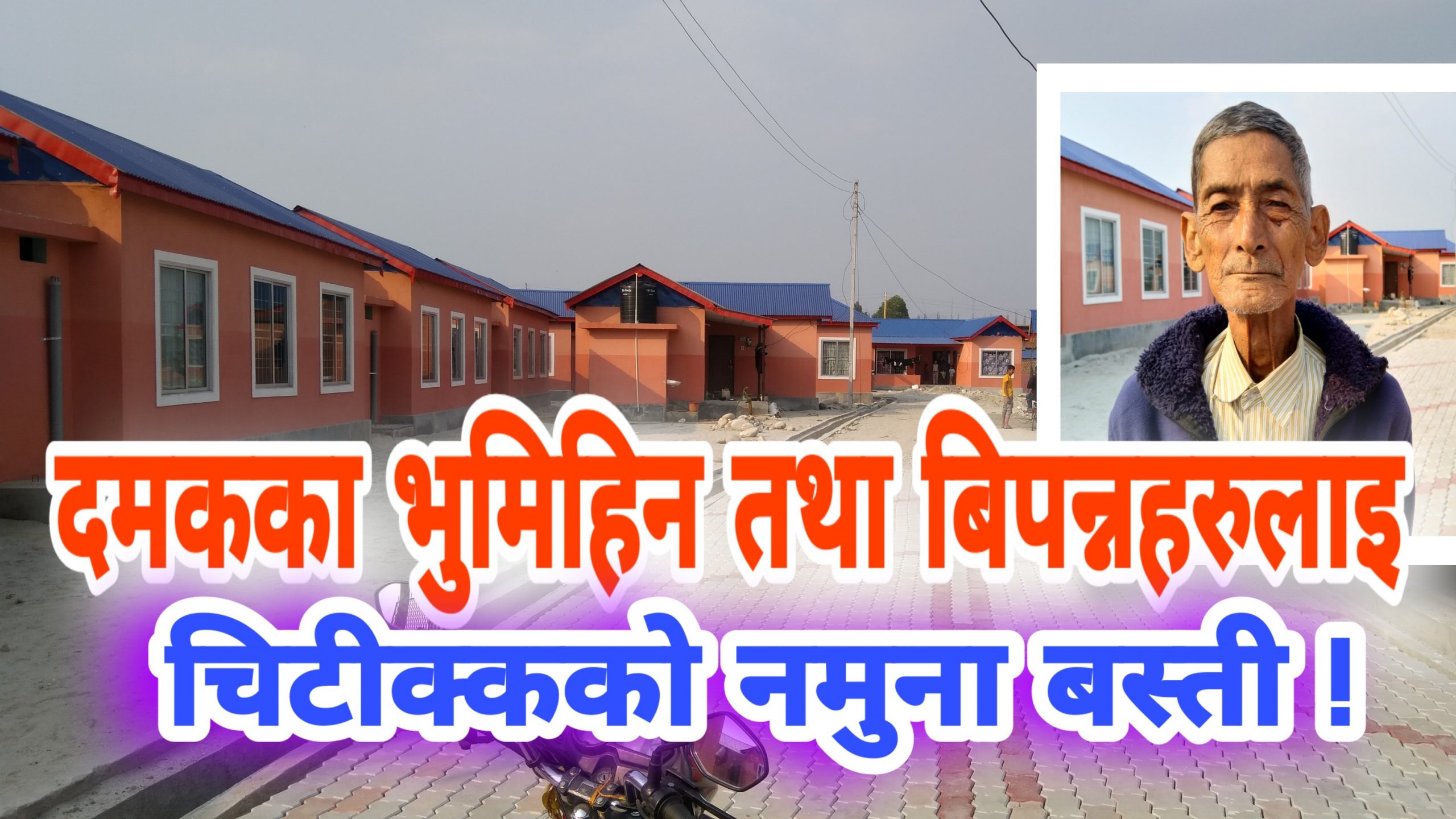 झापा दमकका विपन्न परिवारलाई चिटीक्कको मनुना वस्ती