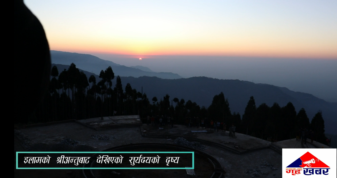 इलामको श्रीअन्तुबाट देखिएको झुल्के घामको दृष्य (भिडियो)