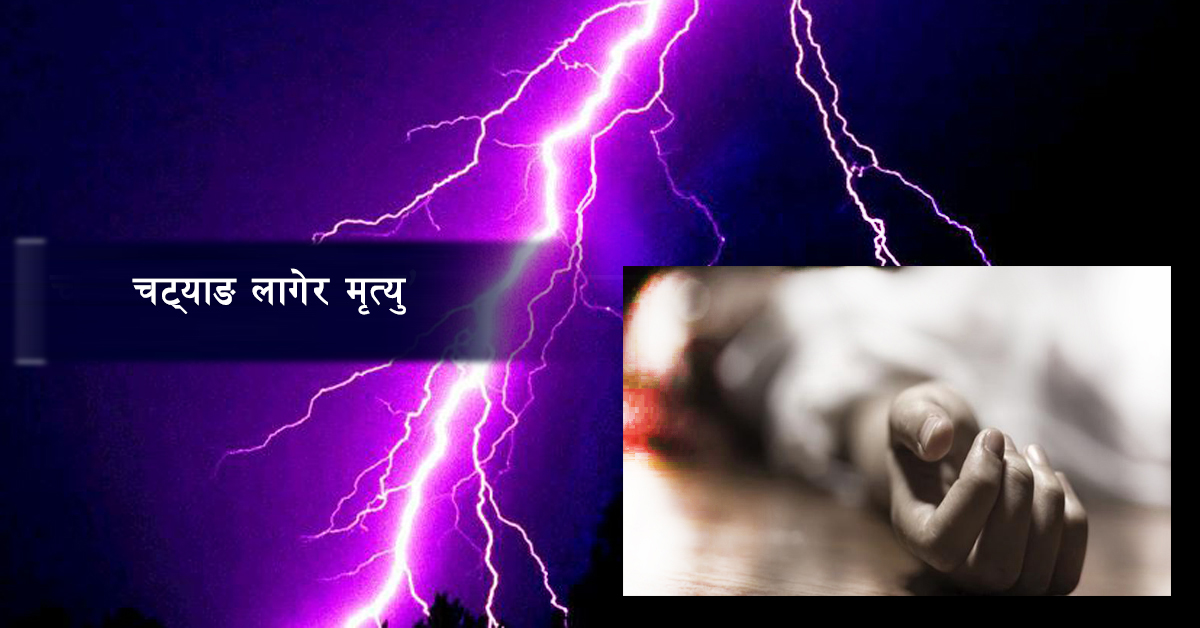 भारी वर्षासँगै परेको चट्याङ् लागेर सप्तरीमा चार जनाको मृत्यु