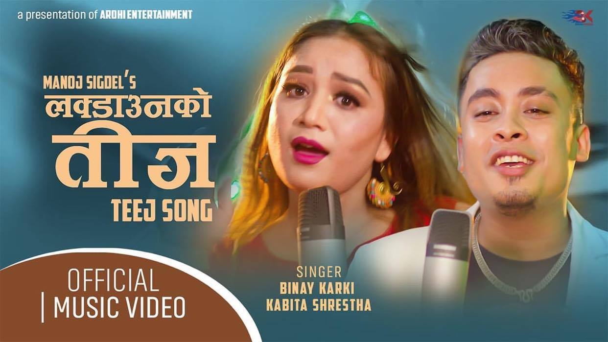 मनोज सिग्देलको ‘लकडाउनको तिज’ सार्वजनिक (भिडियो सहित)