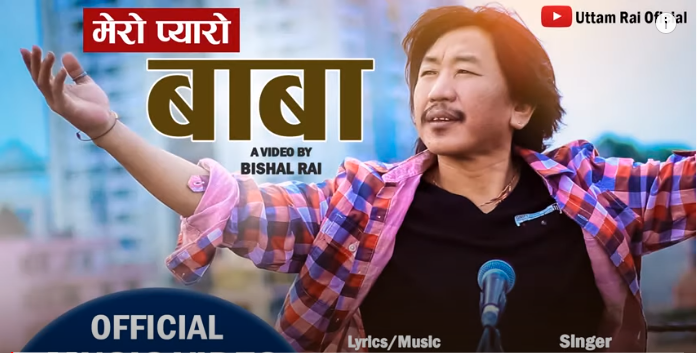 राजेश पायल राईको स्वर र उत्तम राईको शब्दमा ‘मेरो प्यारो बाबा’ गीतको भिडियो सार्वजनिक