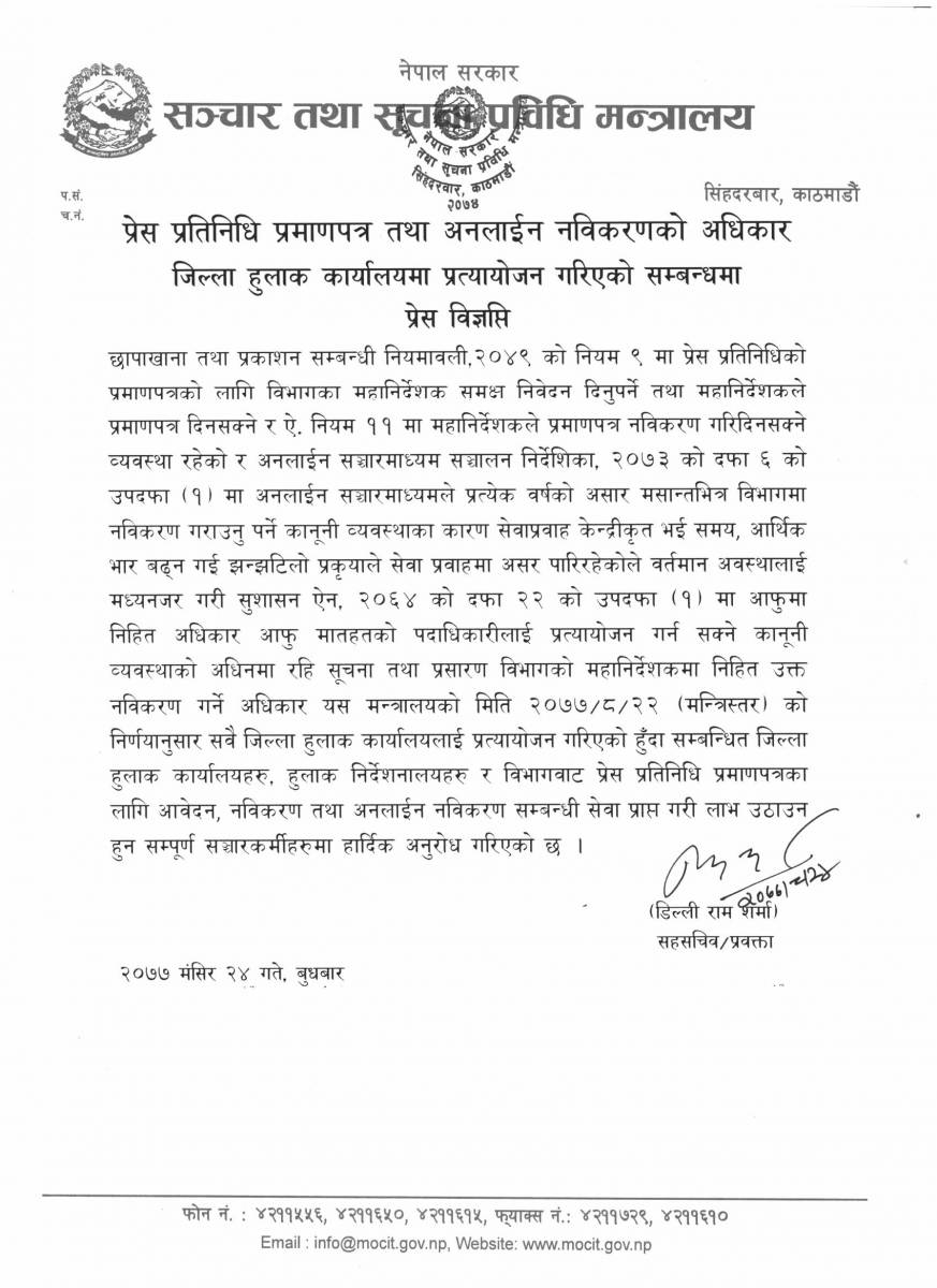 अव प्रेस पास र अनलाइन नविकरण जिल्ला हुलाक कार्यालयमार्फत पनि वितरण हुने