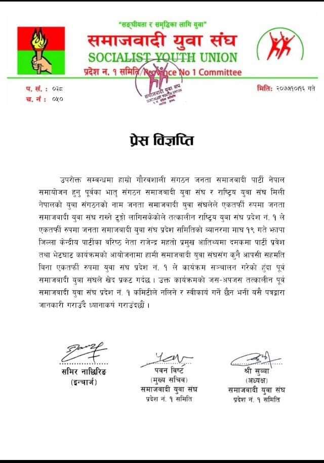 जनता समाजवादी युवाको कार्यक्रम समाजवादी युवाले नमान्ने !