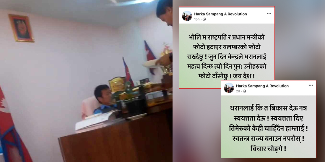 हर्क साम्पाङले कार्यकक्षबाट हटाए राष्ट्रपति र प्रधानमन्त्रीको तस्बिर