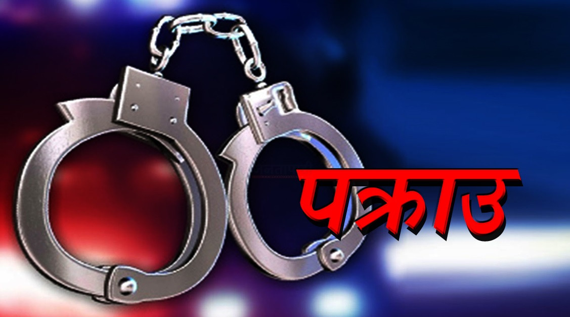 प्रतिबन्धित लागूऔषधसहित दमकमबाट एक दम्पत्ती पक्राउ
