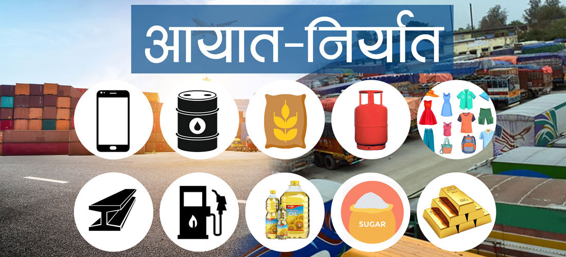 सात महिनामा व्यापार घाटा आठ खर्ब ११ अर्ब, निर्यात सात प्रतिशतले घट्यो