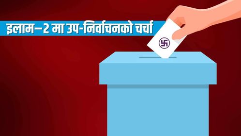 इलाम २ मा उपनिर्वाचनको चहलपहल, रणनीति बनाउँदै दलहरु