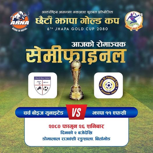 झापा गोल्डकपः आज आयोजक झापा ११ र चर्च ब्वाइज युनाइटेडबिच प्रतिस्पर्धा हुँदै