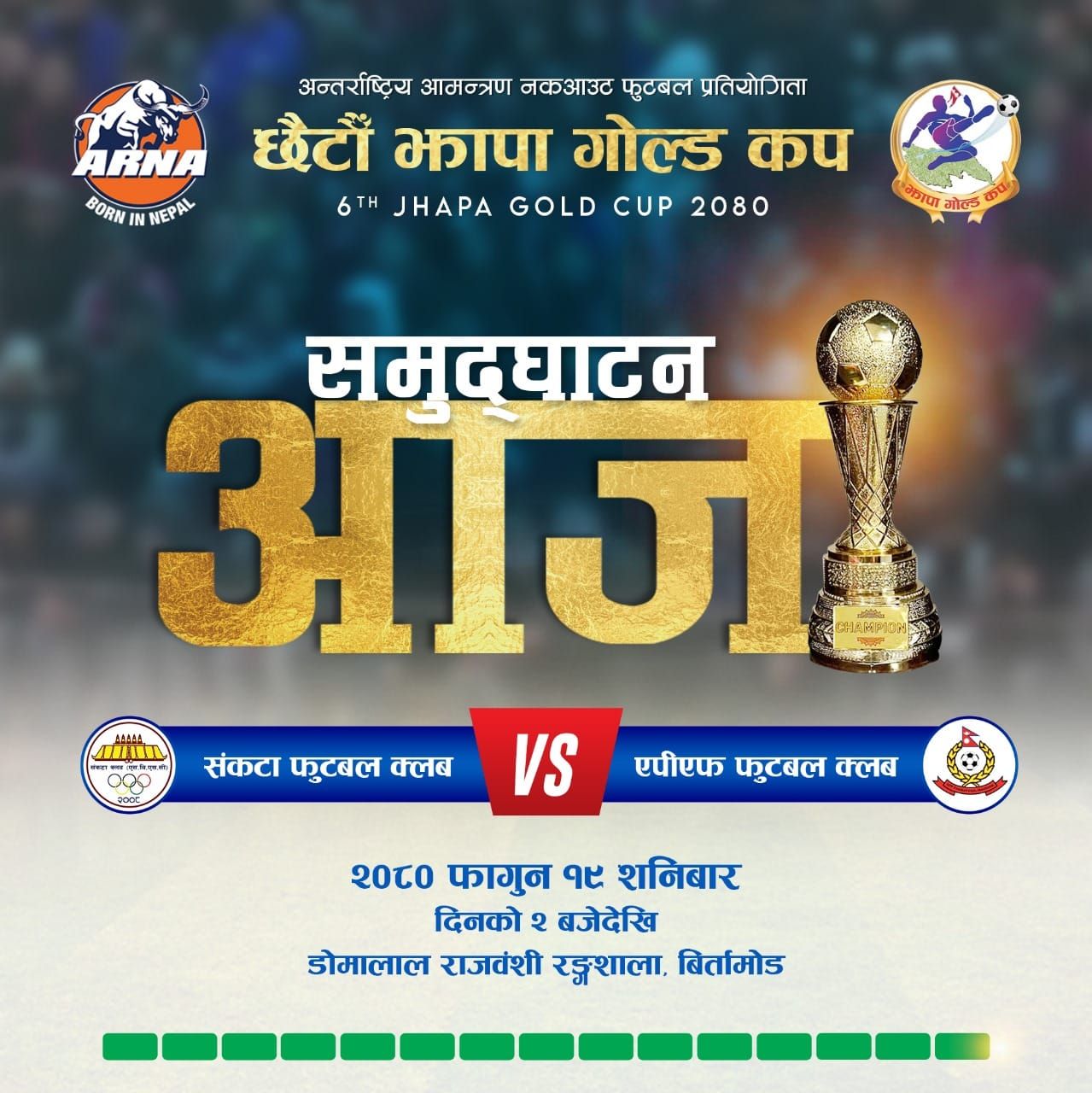 झापा गोल्डकप आजदेखिः उद्घाटन खेलमा संकटा र एपीएफबीच प्रतिस्पर्धा हुँदै