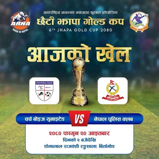 छैटौं झापा गोल्डकपः आज चर्च बोइज युनाइटेड र नेपाल पुलिस क्लबबिच प्रतिस्पर्धा हुँदै
