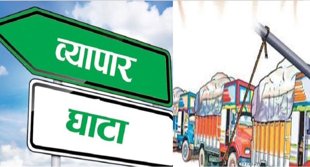 बङ्गलादेशसँग दश वर्षदेखि लगातार व्यापार घाटा