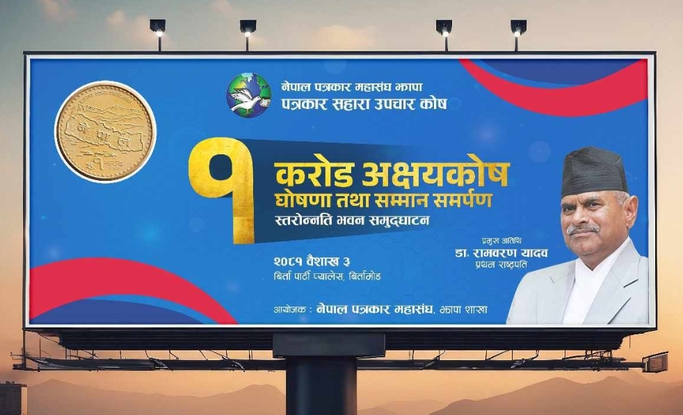 एक करोड पुग्यो नेपाल पत्रकार महासङ्घ झापा ‘उपचार कोष’को राशि