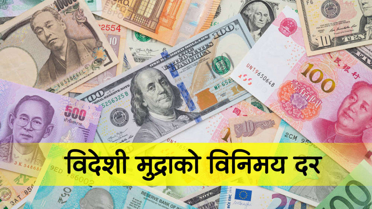 आजका लागि विदेशी मुद्राको विनिमय दर; अधिकांश मुद्राको भाउ घट्यो
