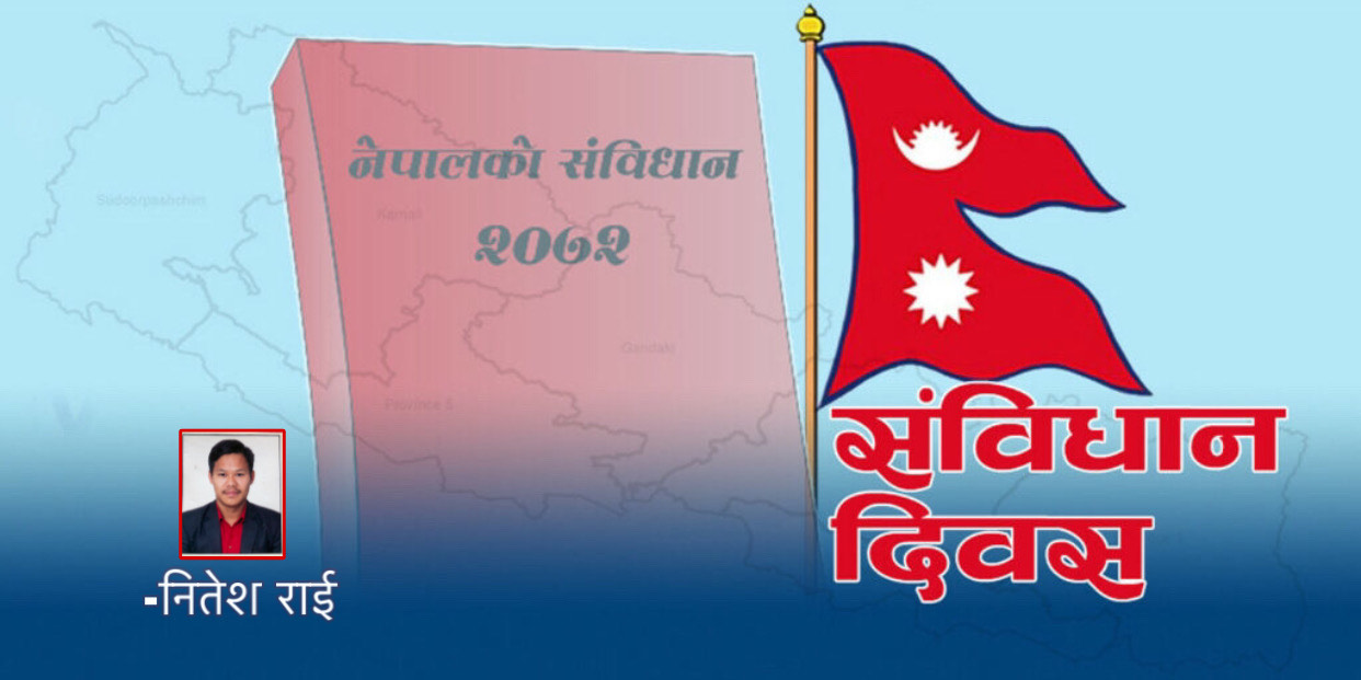 संविधान दिवसः संवैधानिक सर्वोच्चताको रक्षा र नयाँ पुस्ताप्रतिको अपेक्षा