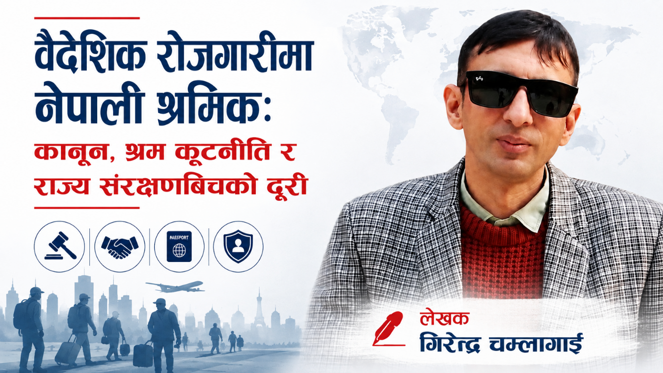 सुहाङ नेम्वाङको कतार अनुभवले जन्माएको प्रश्नदेखि नयाँ श्रम–शासनको आवश्यकतासम्म